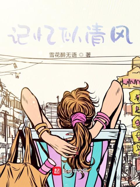 记忆似清风