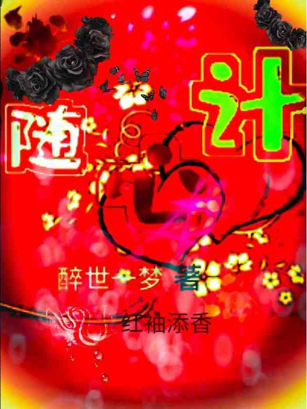 随心计