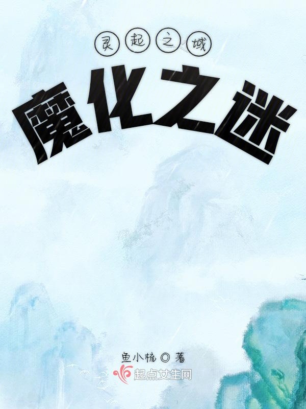 灵起之域魔化之迷