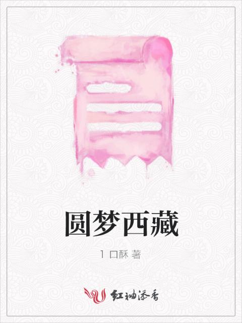 圆梦西藏