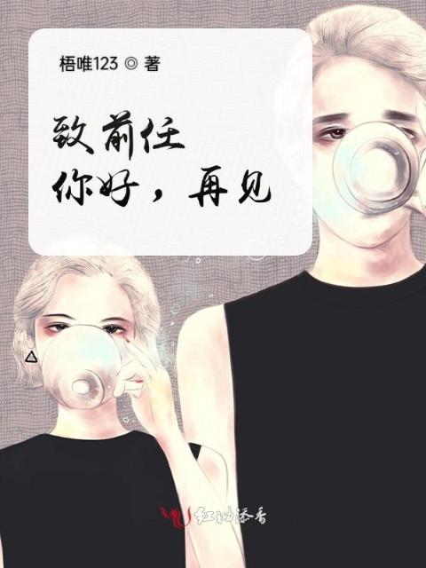 致前任：你好，再见