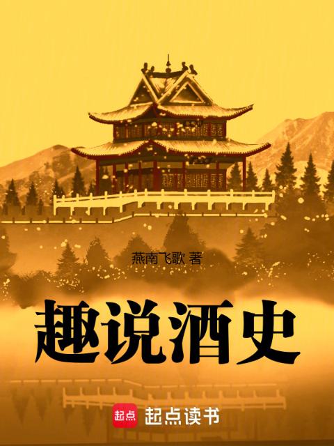 趣说酒史