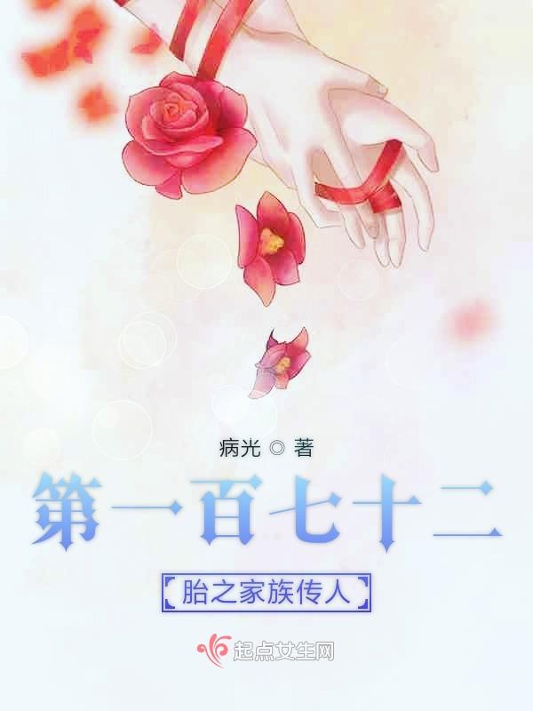 第一百七十二胎之家族传人