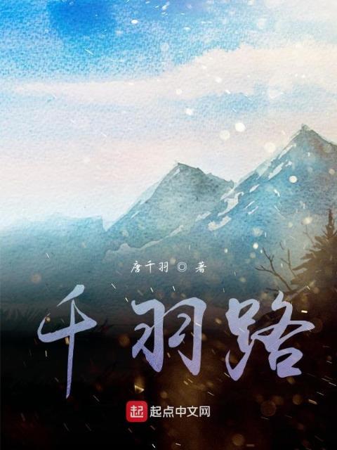 千羽路