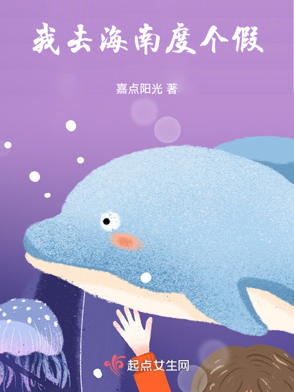 我去海南度个假