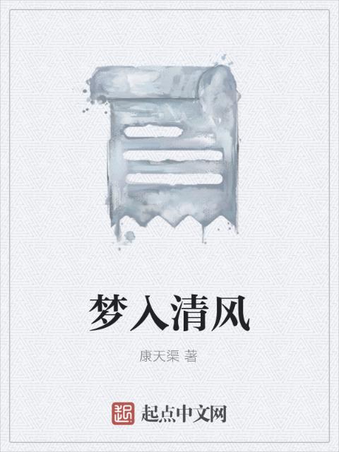 梦入清风