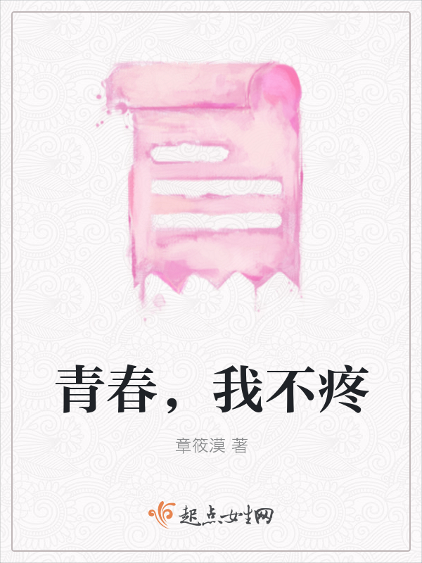 青春，我不疼