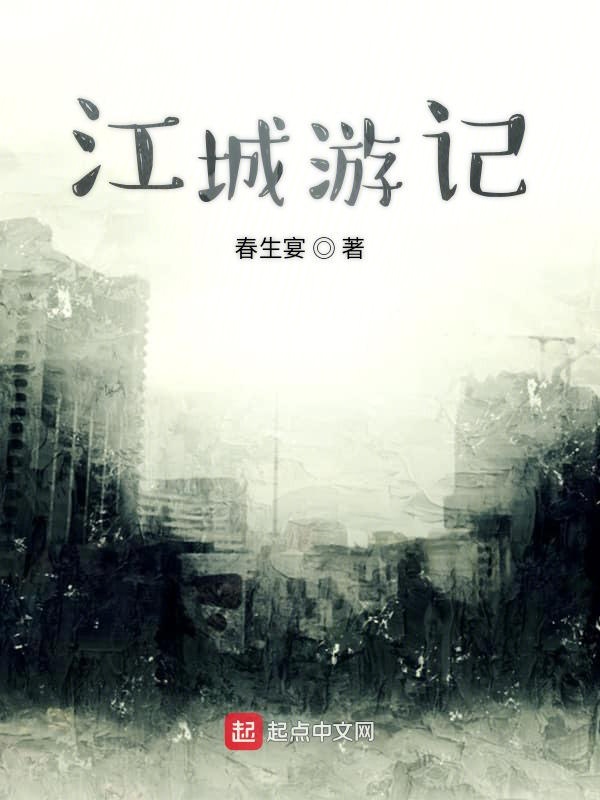 江城游记
