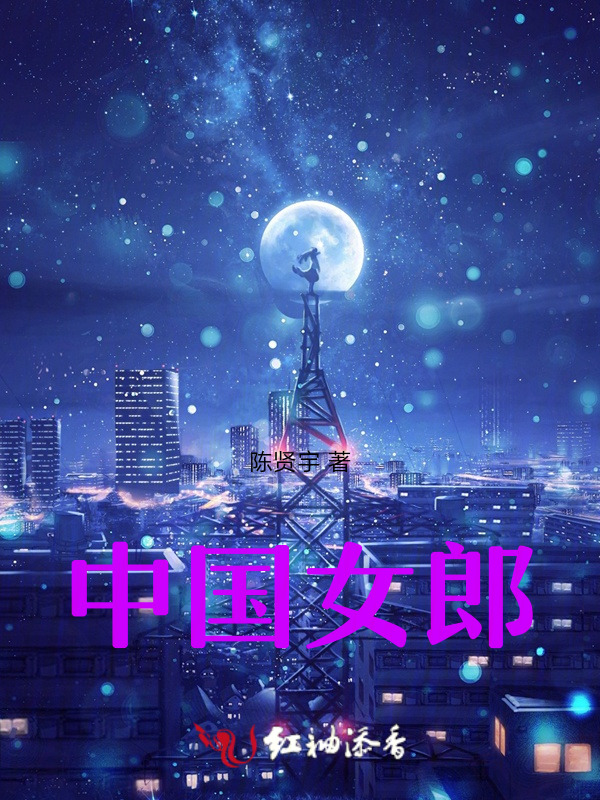 中国女郎