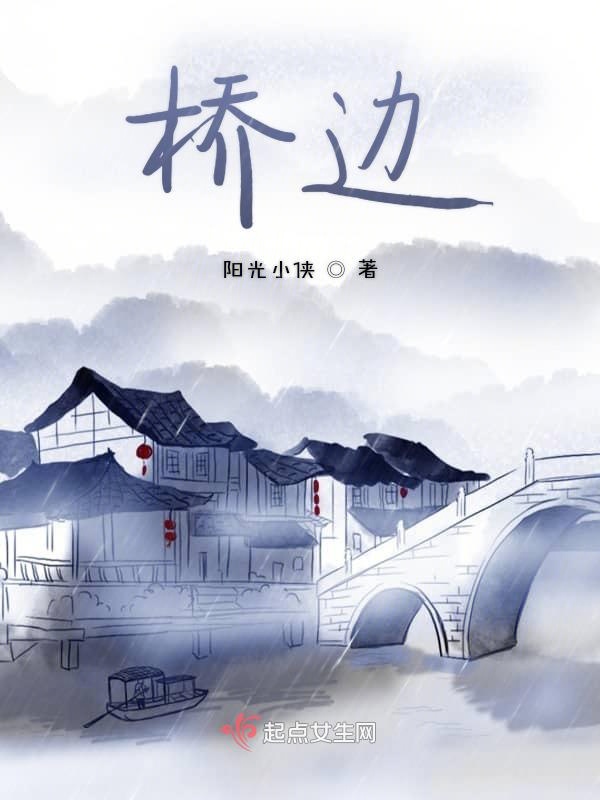 桥边