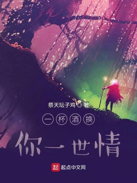 一杯酒换你一世情
