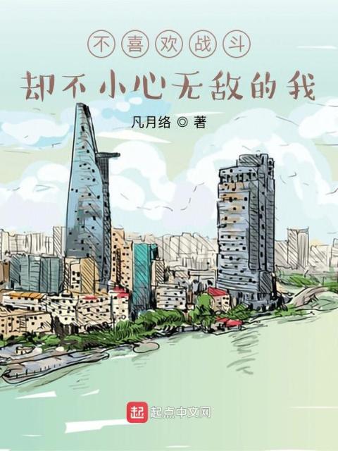 不喜欢战斗，却不小心无敌的我