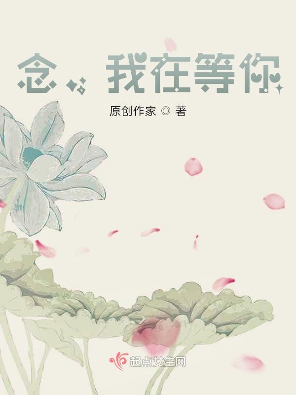 念，我在等你