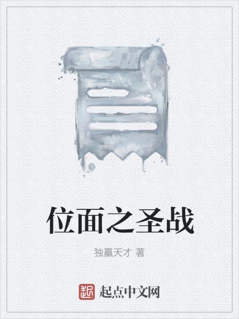 位面之圣战