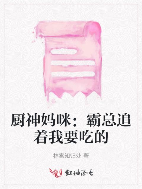 厨神妈咪：霸总追着我要吃的