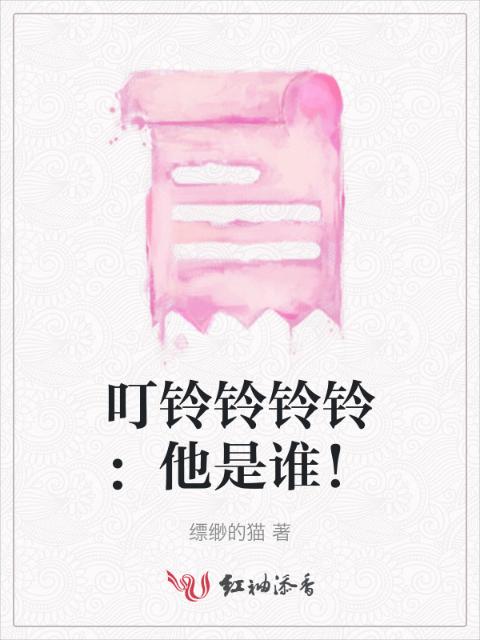 叮铃铃铃铃：他是谁！