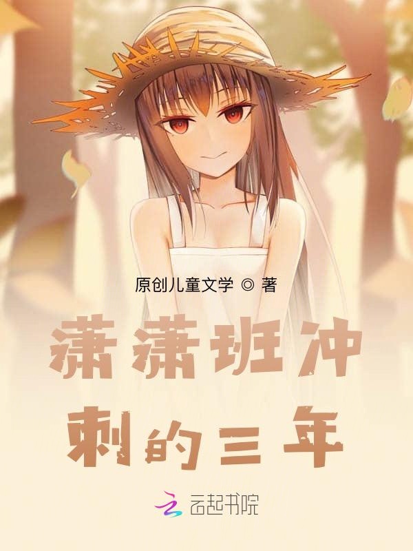 潇潇班冲刺的三年