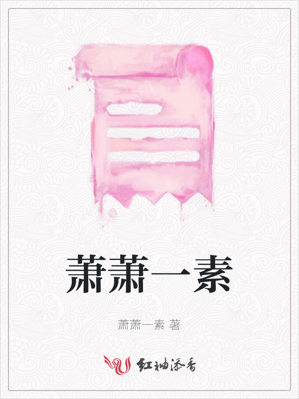 萧萧一素