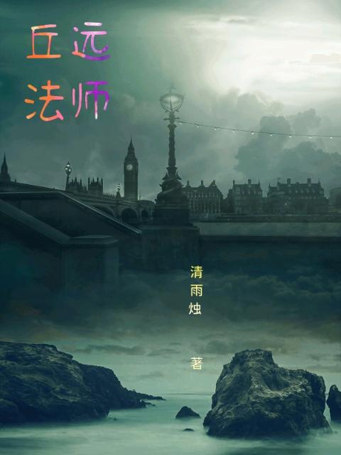 丘远法师
