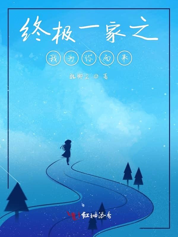 终极一家之我为你而来