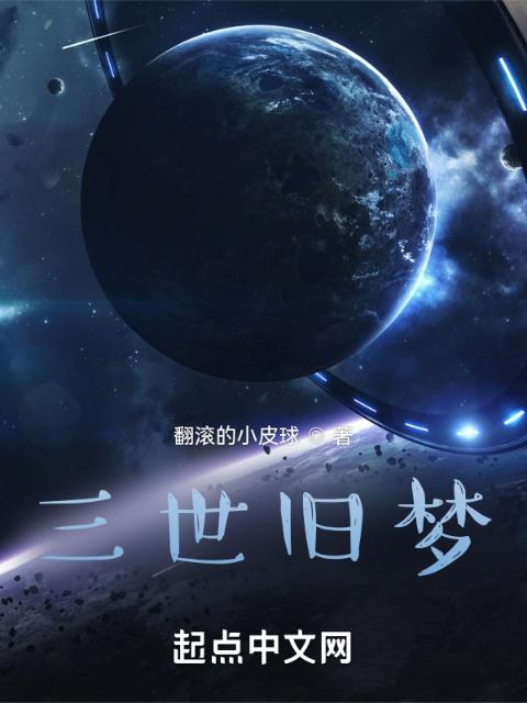 三世旧梦
