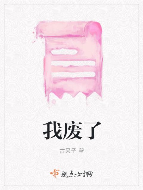 我废了