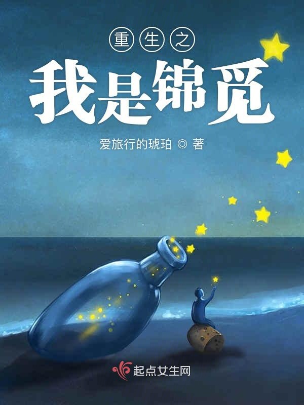 重生之我是锦觅