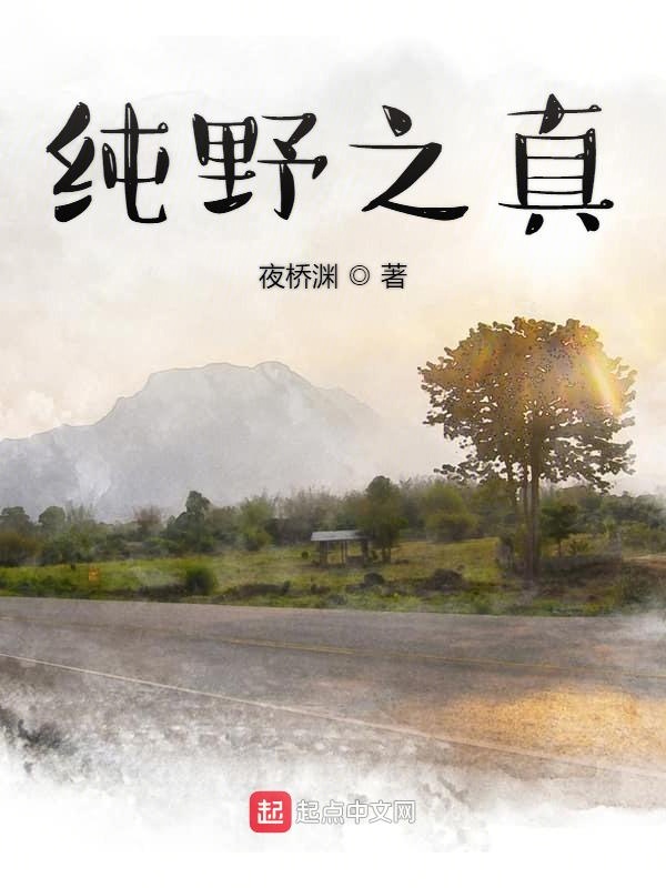 纯野之真