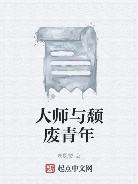 大师与颓废青年
