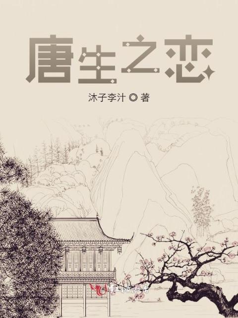 唐生之恋