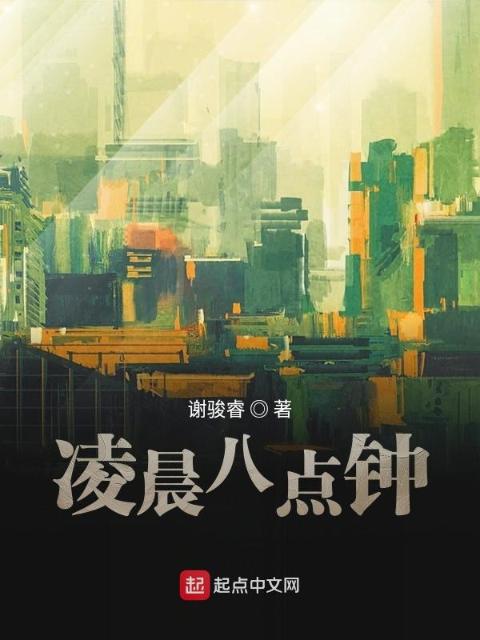 凌晨八点钟