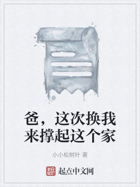 爸，这次换我来撑起这个家