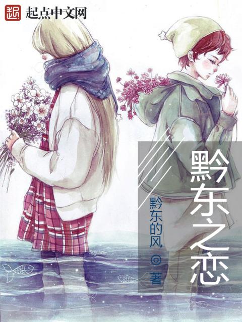黔东之恋
