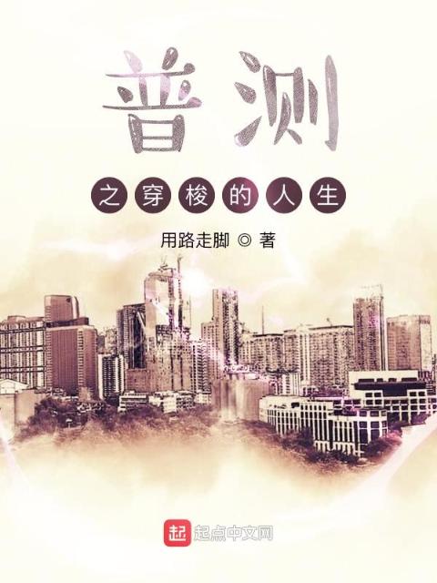 普测之穿梭的人生