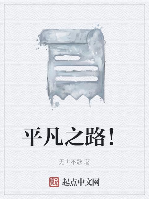平凡之路！