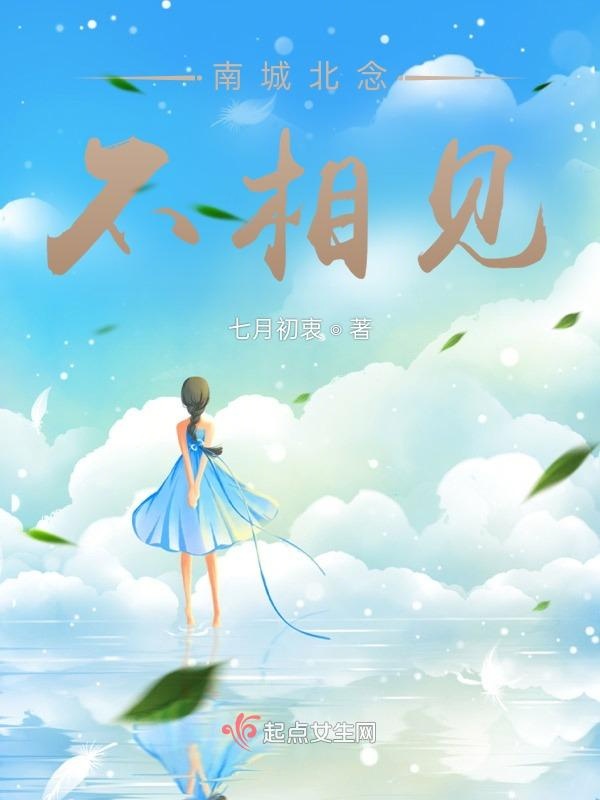 南城北念不相见