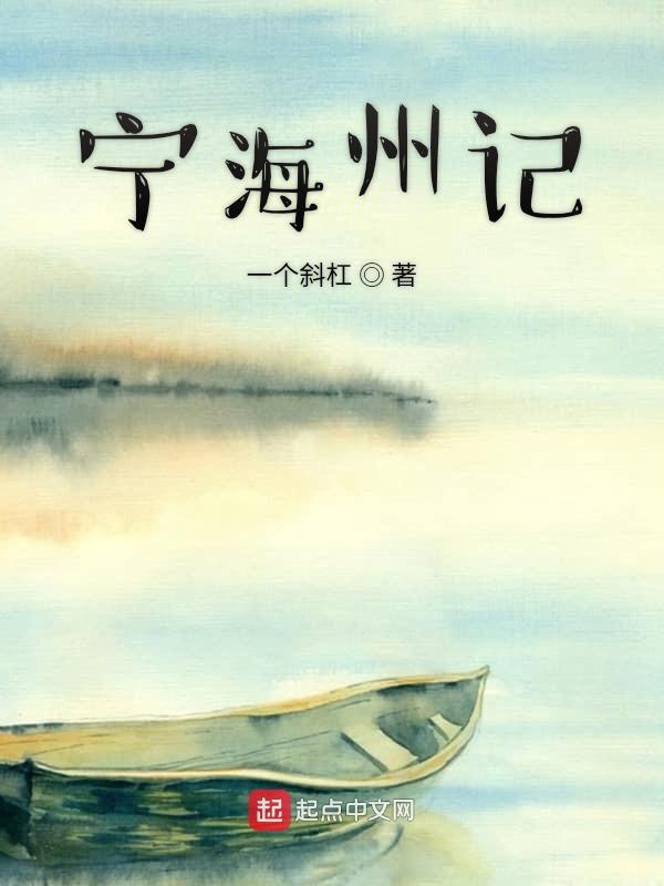 神迹宁海州记