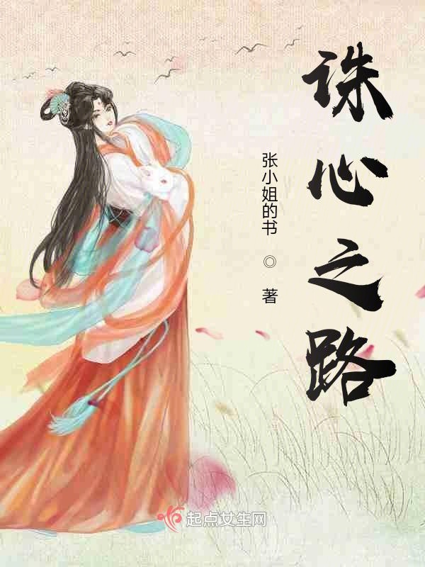 诛心之路