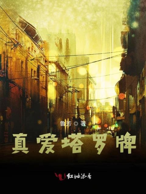 真爱塔罗牌