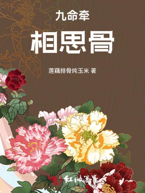 九命牵，相思骨