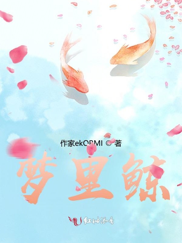 梦里鲸