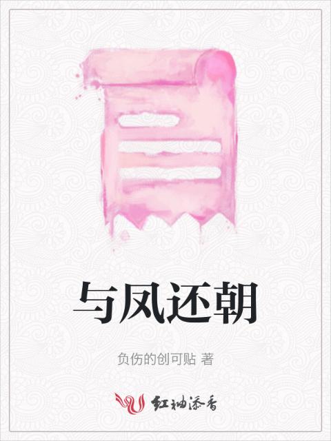 与凤还朝
