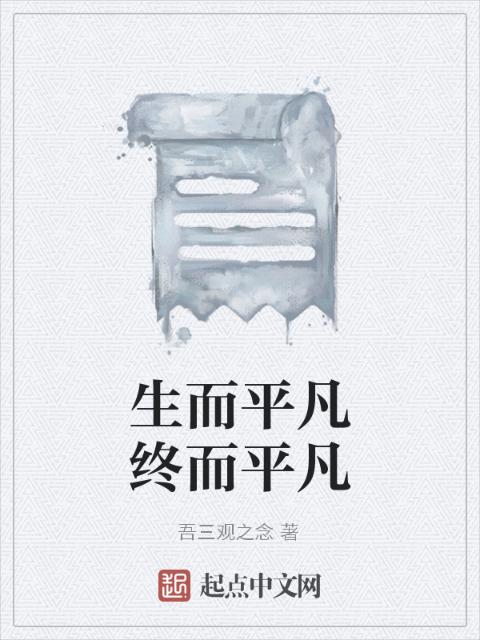 生而平凡终而平凡