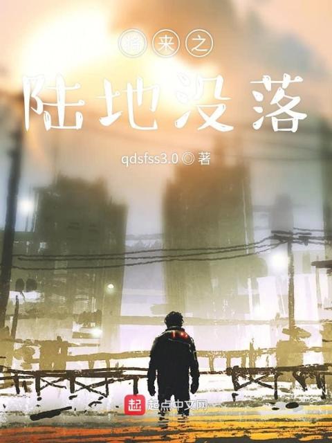 将来之陆地没落