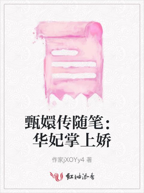 甄嬛传随笔：华妃掌上娇