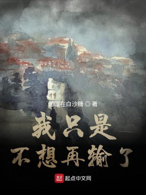 我只是不想再输了