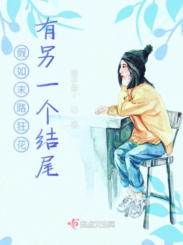 假如末路狂花有另一个结尾