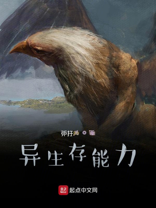 异生存能力