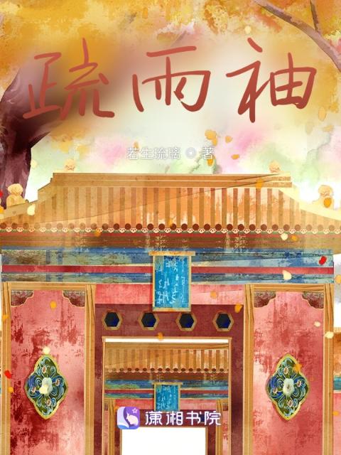 疏雨袖