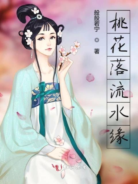 桃花落流水缘